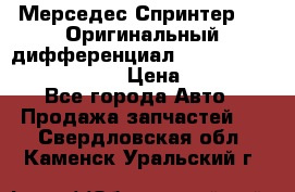 Мерседес Спринтер 319 Оригинальный дифференциал 48:13 I = 3.692 fz 741412 › Цена ­ 235 000 - Все города Авто » Продажа запчастей   . Свердловская обл.,Каменск-Уральский г.